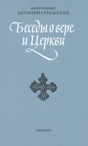 Беседы о вере и церкви. 2-е издание, исправленное и дополненное