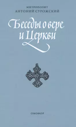 Беседы о вере и церкви. 2-е издание, исправленное и дополненное — 2598574 — 1