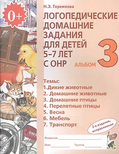 Логопедические домашние задания для дет. 5-7 л. с ОНР Альбом 3 (2 изд) (м) Теремкова (ФГОС ДО)
