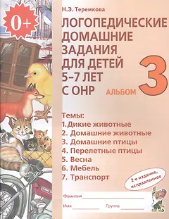 Логопедические домашние задания для дет. 5-7 л. с ОНР Альбом 3 (2 изд) (м) Теремкова (ФГОС ДО)