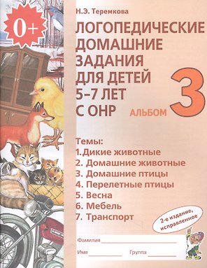 Логопедические домашние задания для дет. 5-7 л. с ОНР Альбом 3 (2 изд) (м) Теремкова (ФГОС ДО)