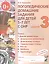 Логопедические домашние задания для дет. 5-7 л. с ОНР Альбом 3 (2 изд) (м) Теремкова (ФГОС ДО) — 2624143 — 1