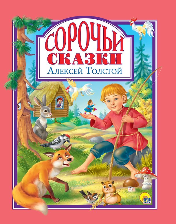 Книга Л.С. СОРОЧЬИ СКАЗКИ 96с. (Алексей Толстой) — 1