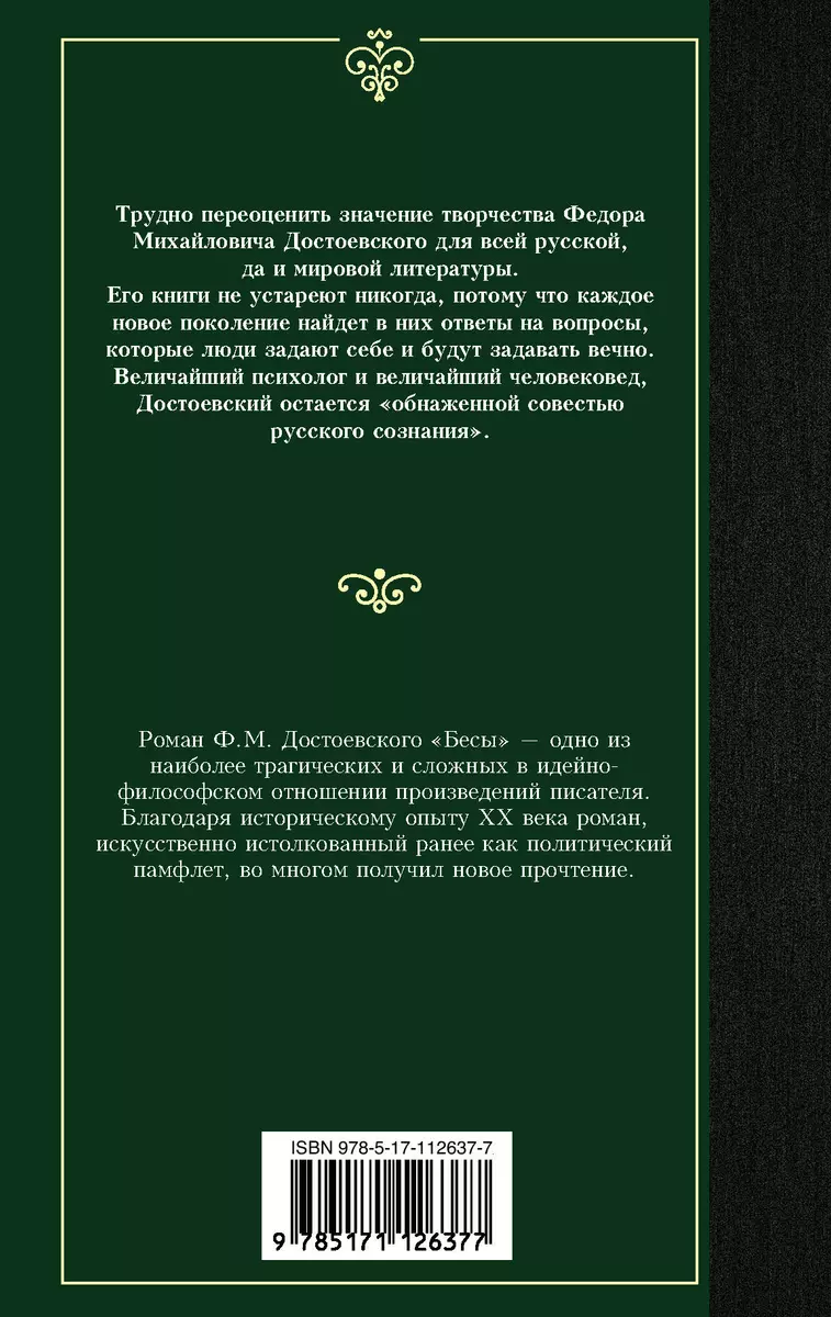 Бесы (Федор Достоевский) - купить книгу с доставкой в интернет-магазине  «Читай-город». ISBN: 978-5-17-112637-7