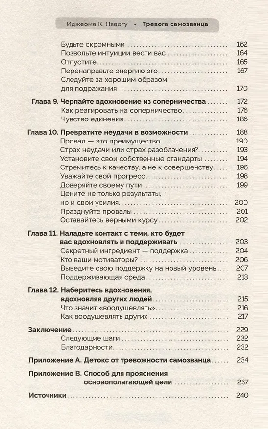 Книга Тревога самозванца. Как преодолеть страх неудачи и неуверенность в себе, поверить в достойное и способное "Я" (Иджеома К. Нваогу) — 5