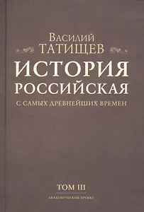 История Российская с самых древнейших времен. Том III (комплект из 7 книг)