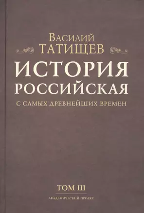 История Российская с самых древнейших времен. Том III (комплект из 7 книг) — 2678432 — 1