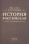 История Российская с самых древнейших времен. Том III (комплект из 7 книг) — 2678432 — 1