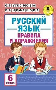 АкмНачОбр.п/рус.яз.6кл.Правила и упражнения.