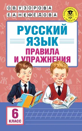Книга АкмНачОбр.п/рус.яз.6кл.Правила и упражнения. (Елена Нефедова, Ольга Узорова)