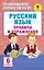 АкмНачОбр.п/рус.яз.6кл.Правила и упражнения. — 2579208 — 1