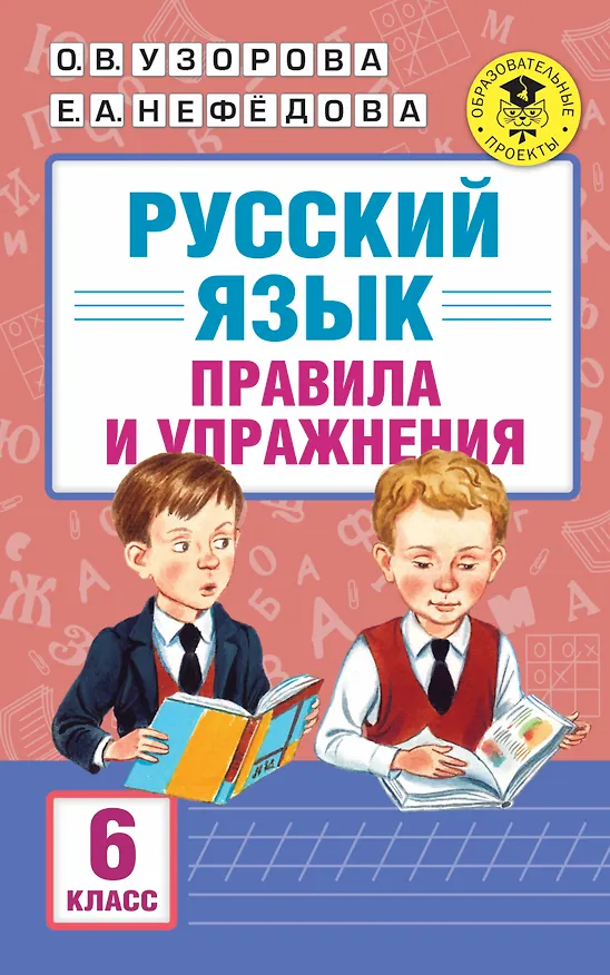 Книга АкмНачОбр.п/рус.яз.6кл.Правила и упражнения. (Елена Нефедова, Ольга Узорова) — 1