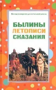 Былины, летописи, сказания