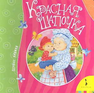 Красная шапочка