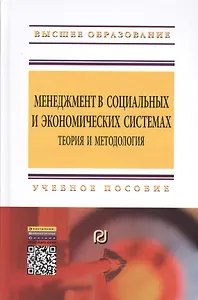 Менеджмент в социальных и экономических системах: теория и методология
