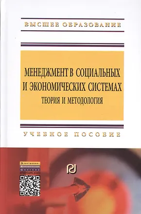 Книга Менеджмент в социальных и экономических системах: теория и методология (Семён Резник)