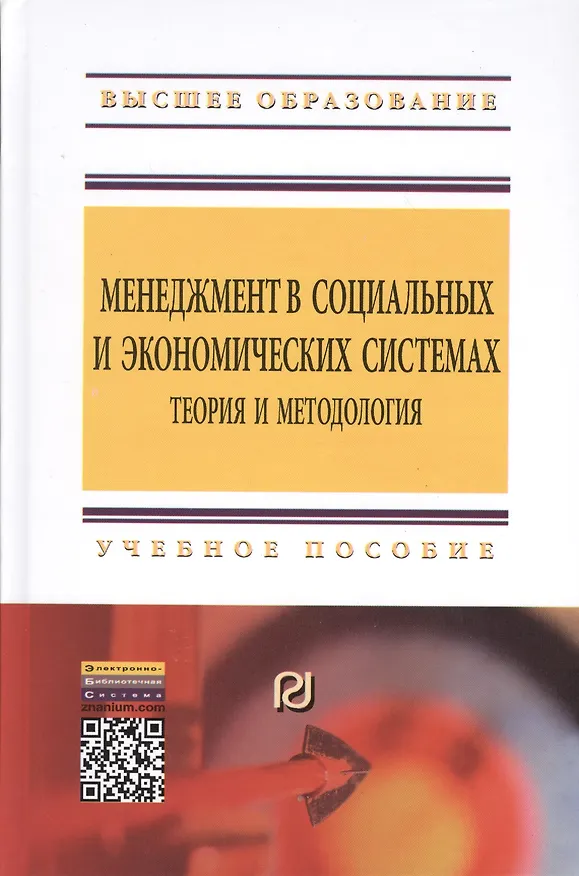 Книга Менеджмент в социальных и экономических системах: теория и методология (Семён Резник) — 1