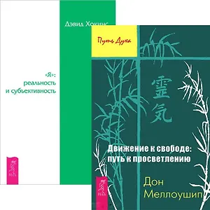Движение к свободе Путь к просветлению Я Реальность и субъективность (5001) (компл. 2кн.)