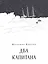 Два капитана — 2590405 — 1