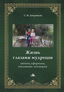 Жизнь глазами мудрецов: цитаты, афоризмы, пословицы, поговорки