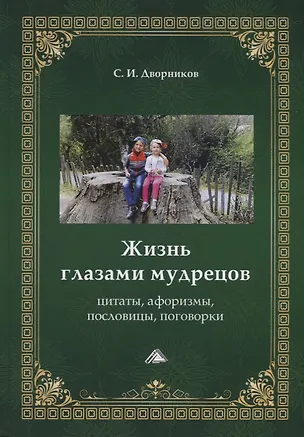 Книга Жизнь глазами мудрецов: цитаты, афоризмы, пословицы, поговорки ()