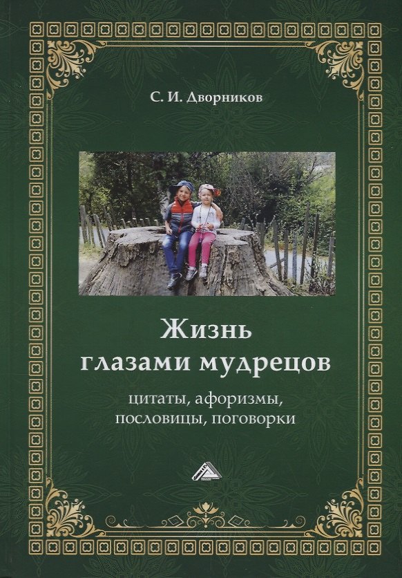 Книга Жизнь глазами мудрецов: цитаты, афоризмы, пословицы, поговорки () — 1
