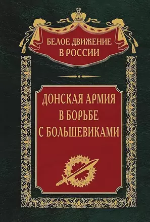 Донская армия в борьбе с большевиками — 3039969 — 1