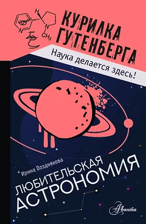 Книга Любительская астрономия (Ирина Позднякова)