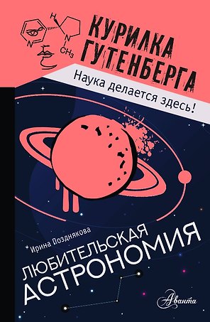 Любительская астрономия