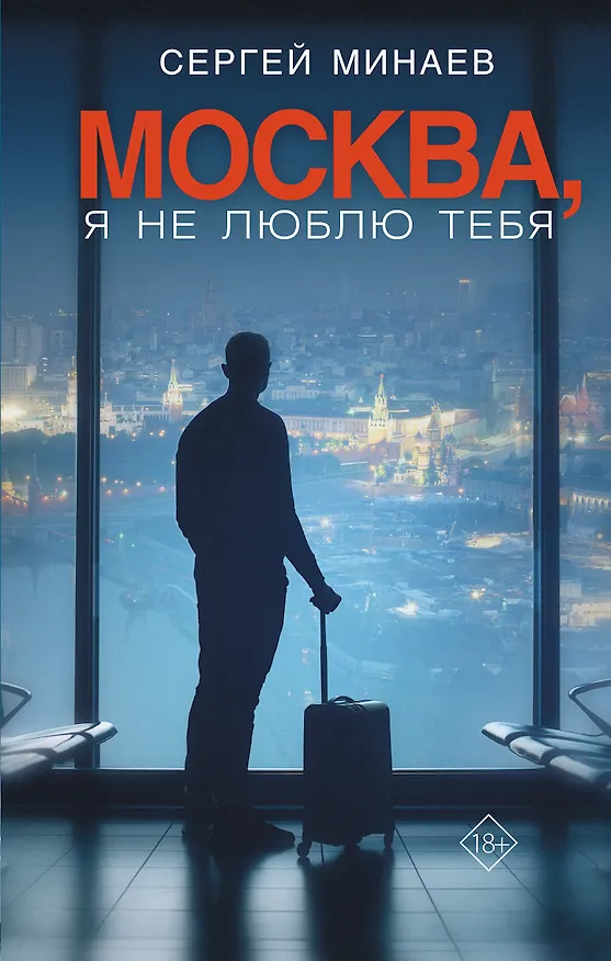 Книга Москва, я не люблю тебя (Сергей Минаев) — 1