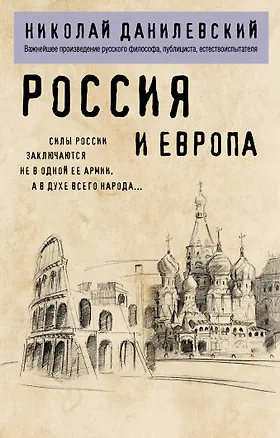 Книга Россия и Европа (Николай Данилевский)