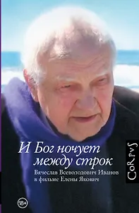 И Бог ночует между строк