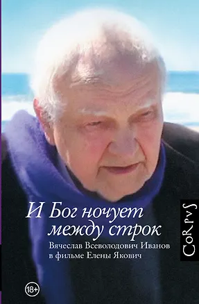 Книга И Бог ночует между строк (Елена Якович)