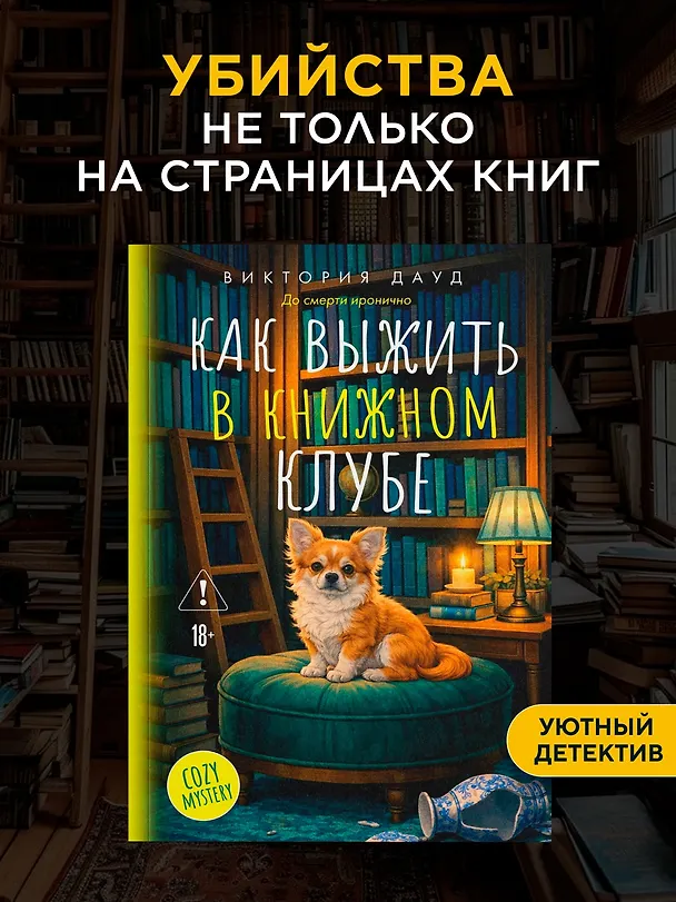 Книга Как выжить в книжном клубе (Виктория Дауд) — 4