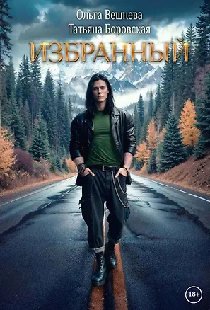 Книга Избранный (с автографом) (Ольга Вешнева, Татьяна Боровская)