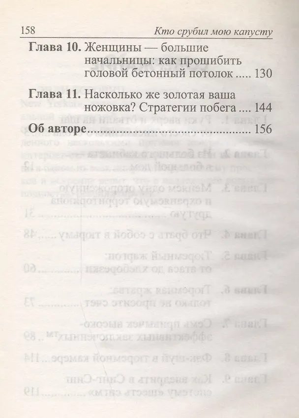 Книга Кто срубил мою капусту? Как выжить в тюрьме. Руководство для больших начальников () — 3