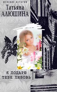 Я подарю тебе любовь