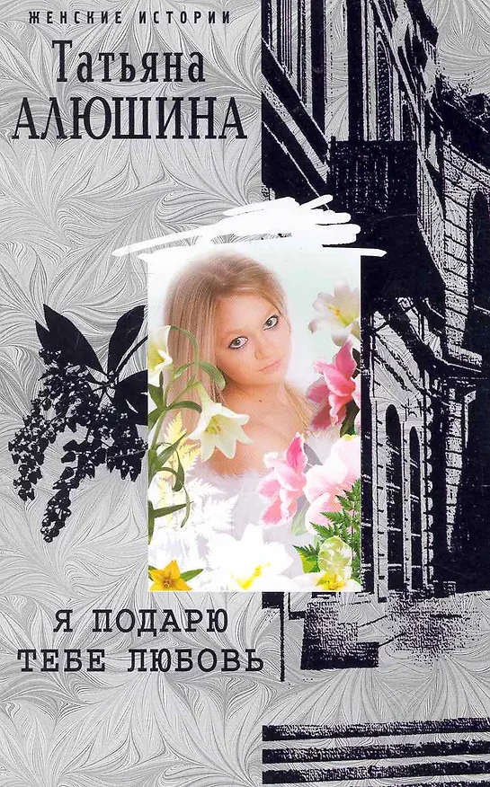 Книга Я подарю тебе любовь (Татьяна Алюшина) — 1