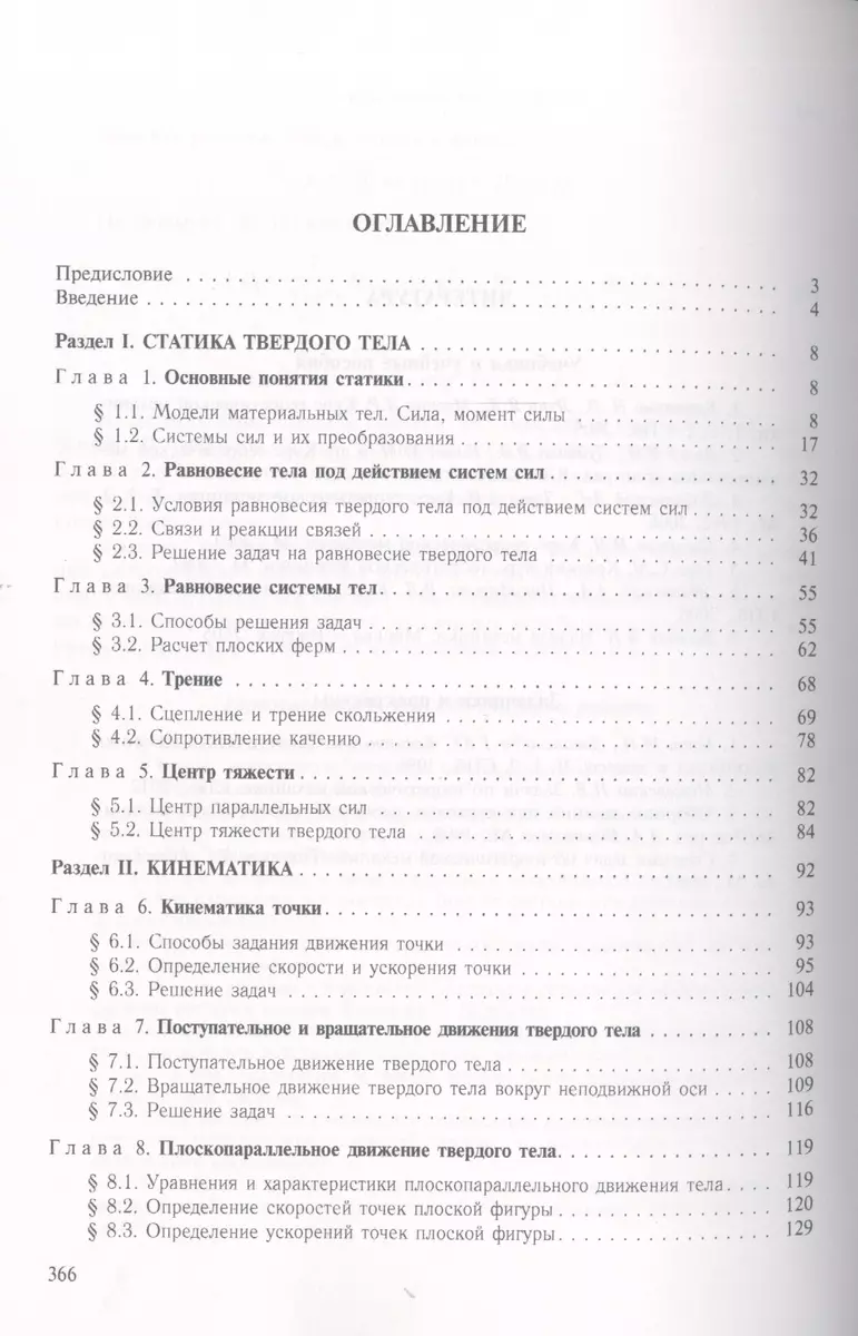 Теоретическая механика 5-е изд. (Василий Цывильский) - купить книгу с  доставкой в интернет-магазине «Читай-город». ISBN: 978-5-906923-71-4