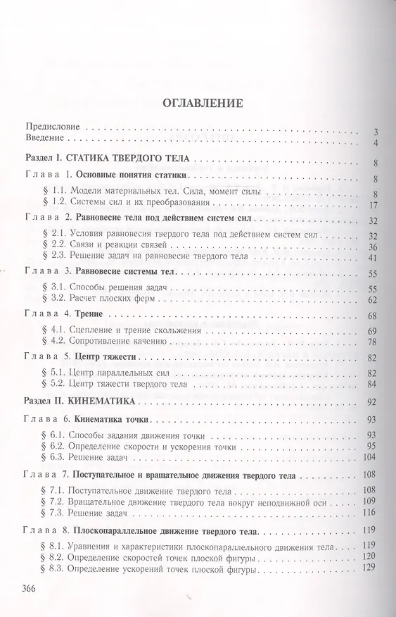 Книга Теоретическая механика 5-е изд. (Василий Цывильский) — 2