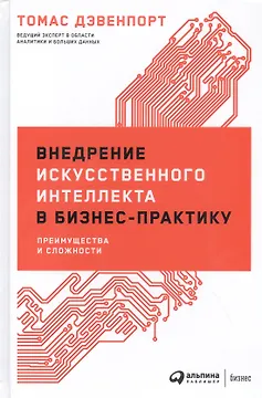 Внедрение искусственного интеллекта в бизнес-практику: Преимущества и сложности