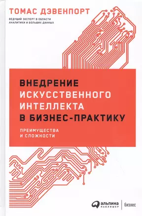 Внедрение искусственного интеллекта в бизнес-практику: Преимущества и сложности — 2822407 — 1