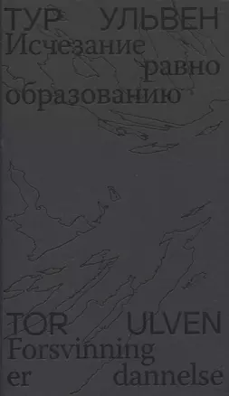 Исчезание  равно образованию: Стихотворения и эссе — 3063146 — 1