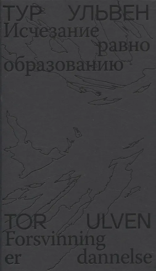 Книга Исчезание  равно образованию: Стихотворения и эссе (Тур Ульвен) — 1