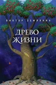 Древо жизни