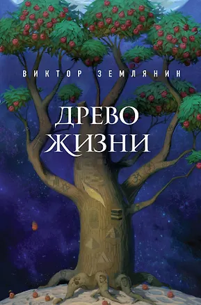 Книга Древо жизни (Виктор Землянин)