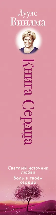 Книга Книга сердца. Светлый источник любви. Боль в твоём сердце.(новое оформление) (Лууле Виилма) — 3