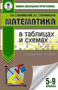 Математика в таблицах и схемах. Справочное пособие. 5-9 классы. Для подготовки к ОГЭ
