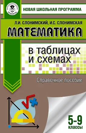 Книга Математика в таблицах и схемах. Справочное пособие. 5-9 классы. Для подготовки к ОГЭ (Лев Слонимский)