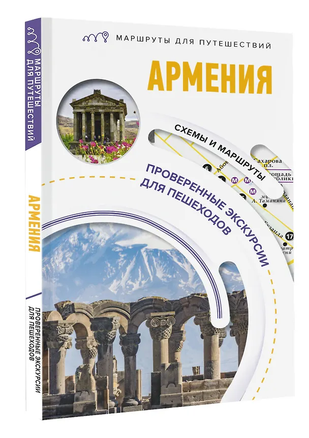 Книга Армения. Маршруты для путешествий (Татьяна Головина) — 4